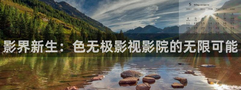 青柠影院在线观：影界新生：色无极影视影院的无限可能