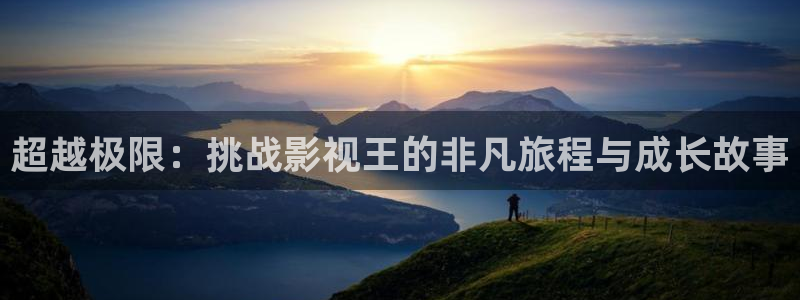 青柠影院电视剧在线播放：超越极限：挑战影视王的非凡旅程与成长故事