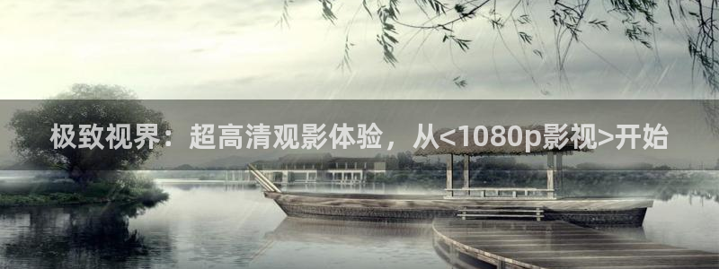 青柠影院8：极致视界：超高清观影体验，从<1080p影视>开始